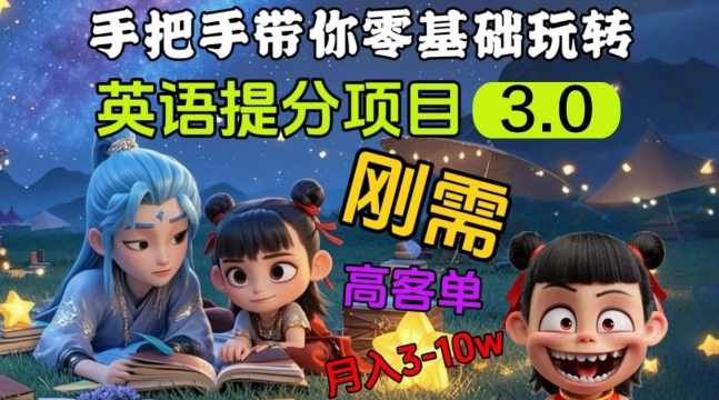 英语提分项目3.0，私域高客单价，刚需，月入3-10个【揭秘】,课程,学习,目标,攻略,男人,第1张