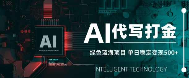 AI代写打金，单日稳定变现5张，绿色蓝海项目，主打长期稳定，快速变现【揭秘】,团队,流量主,第1张