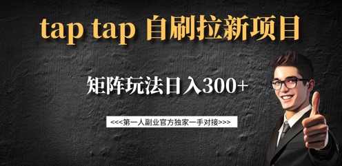 taptap拉新自刷项目,一个新用户14元,矩阵玩法日入300+【揭秘】,第1张 taptap拉新自刷项目,一个新用户14元,矩阵玩法日入300+【揭秘】,第1张