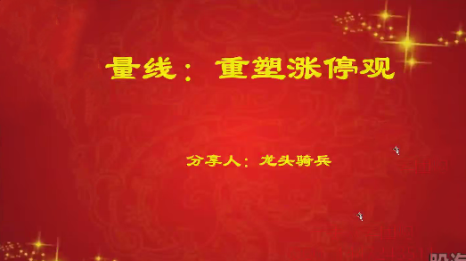 量学云讲堂单晓禹2025龙头骑兵第25期课程系统课+收评,课程,管理,第1张