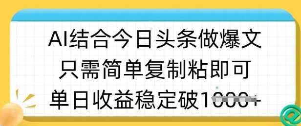 ai结合今日头条做半原创爆款视频，单日收益稳定多张，只需简单复制粘贴【揭秘】,课程,第1张