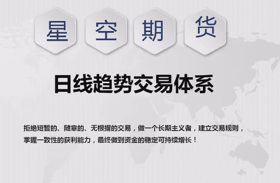 【星空期货】星空老师《日线趋势交易体系课程》,课程,第1张