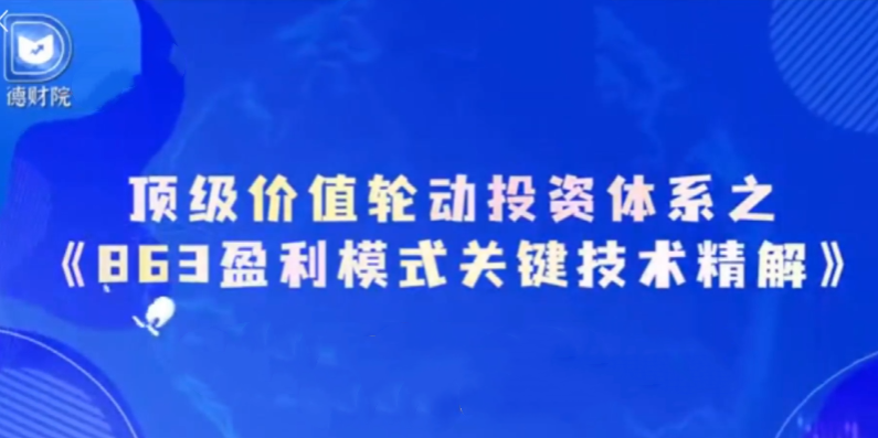 德财院靳良雄万马奔腾初阶顶级价值轮动投资体系小班课,课程,第1张