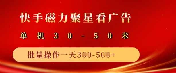快手磁力聚星广告分成新玩法，单机50+，10部手机矩阵操作日入5张【揭秘】,课程,第1张