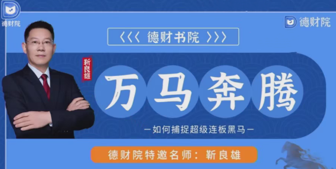 德财院靳良雄万马奔腾高阶股市技战实训捕捉超级连板黑马系统课,课程,第1张