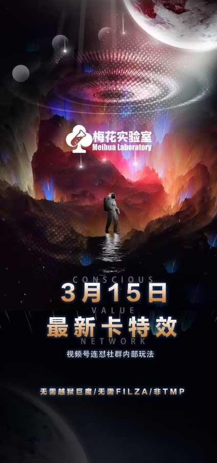 梅花实验室视频号连怼玩法-3月15日最新卡特效技术(无需越狱、巨魔、tmp)【揭秘】,第1张