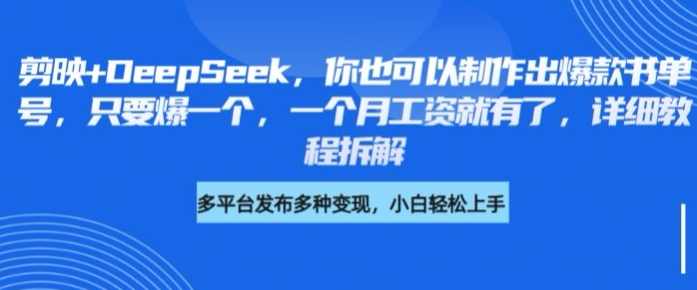 剪映+DeepSeek，你也可以制作出爆款书单号，只要爆一个，一个月工资就有了，详细教程拆解【揭秘】