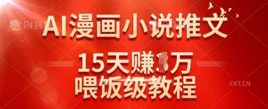 在抖音做AI漫画小说推文，15天挣了1w，喂饭级教程来了【揭秘】,小说,漫画,第1张