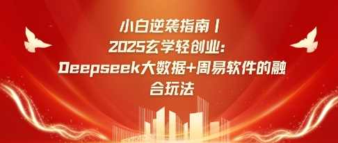 小白逆袭指南，2025玄学轻创业：Deepseek大数据+周易算法的融合玩法【揭秘】