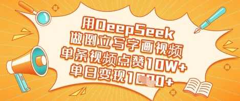 用DeepSeek做倒立写字画视频，单条视频点赞10W+，单日变现多张【揭秘】,课程,第1张