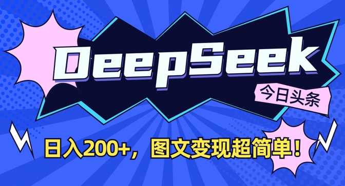 DeepSeek做今日头条图文,每天收益2张,图文变现超简单【揭秘】,课程,第1张 DeepSeek做今日头条图文,每天收益2张,图文变现超简单【揭秘】,课程,第1张