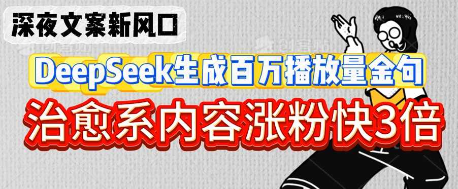 深夜文案新风口：DeepSeek生成百万播放量金句，治愈系内容涨粉快3倍【揭秘】,第1张