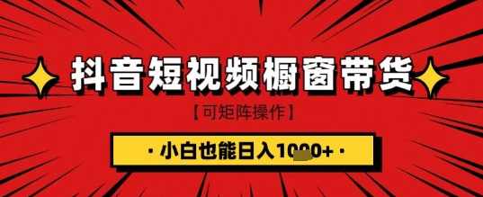 抖音短视频食品橱窗带货，小白轻松上手日入1k+【揭秘】,第1张