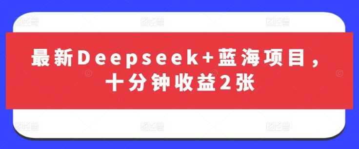 最新Deepseek+蓝海项目，十分钟收益2张【揭秘】,第1张