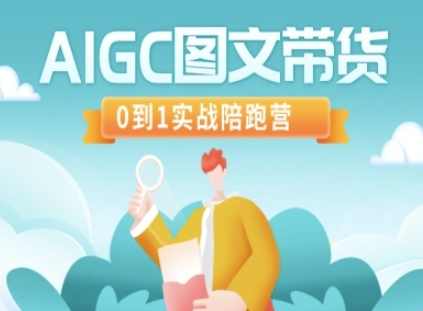 AIGC图文带货，0到1实战陪跑营,课程,第1张