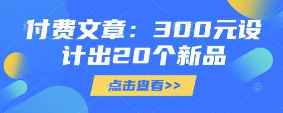 付费文章：300元设计出20个新品,第1张
