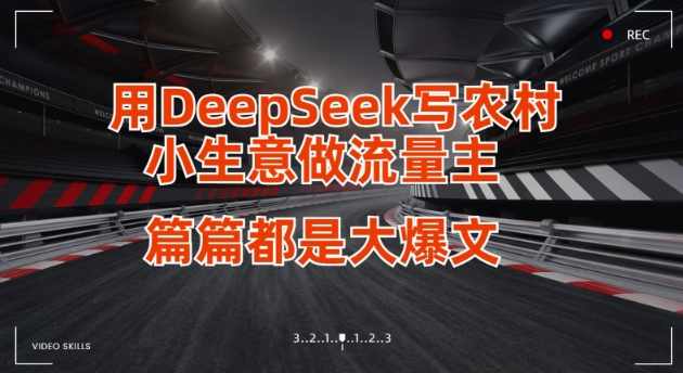 用DeepSeek写小生意做流量主，篇篇都是大爆文【揭秘】