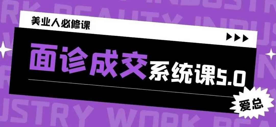 面诊成交系统课5.0，2025开年福利课，专注美业成交10年