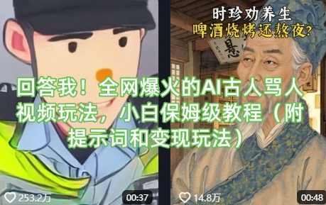 回答我！全网爆火的AI古人骂人视频玩法，小白保姆级教程（附提示词和变现玩法）【揭秘】,课程,教育,第1张