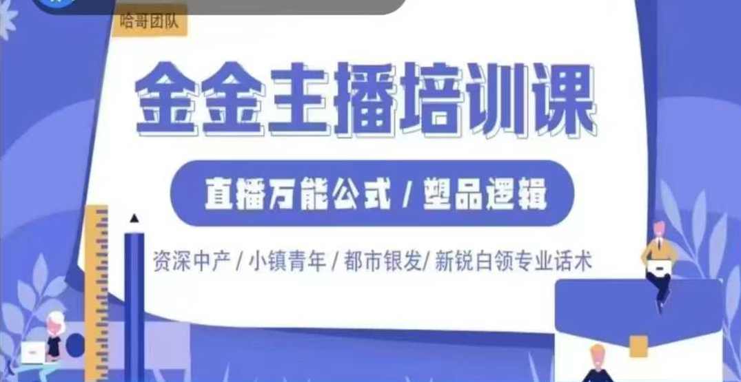 2025哈哥团队金金主播线上课，直播万能公式，塑品逻辑