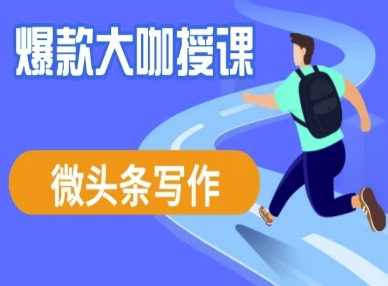 酷猫微头条写作课程，爆款大咖教你微头条流量变现,课程,模板,第1张