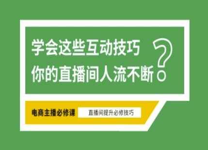 淘宝直播必备直播间互动技巧，掌握这些方法下一个头部主播就是你,课程,学习,直播,第1张