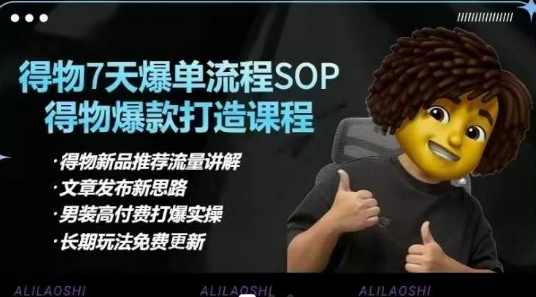 阿力得物电商【合集】得物选品逻辑、细节优化、定价、爆款打造,7天打爆单品SOP,细致教学等,课程,电商,攻略,第1张 阿力得物电商【合集】得物选品逻辑、细节优化、定价、爆款打造,7天打爆单品SOP,细致教学等,课程,电商,攻略,第1张