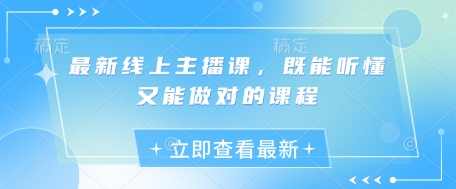 晶姐最新线上主播课，既能听懂又能做对的课程,课程,数据分析,第1张