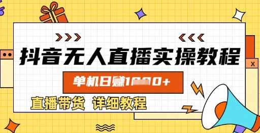 抖音无人直播实操教程，单机日入数张，直播带货详细教程,课程,直播,第1张