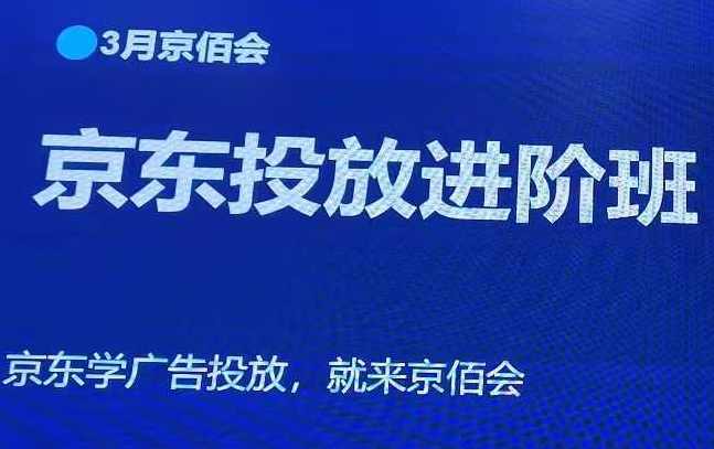 老莫京佰会京东快车推广3月线下课【送全套线上视频】，带大家换个角度认识京东投放