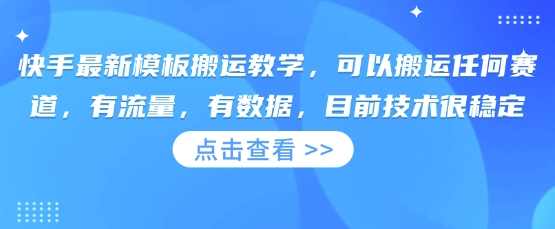快手最新模板搬运教学，可以搬运任何赛道，有流量，有数据，目前技术很稳定【揭秘】,模板,第1张
