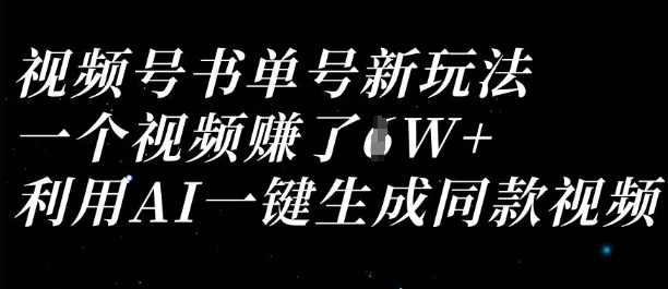视频号书单号新玩法，一个视频收益过1W，利用AI一键生成同款视频【揭秘】,第1张