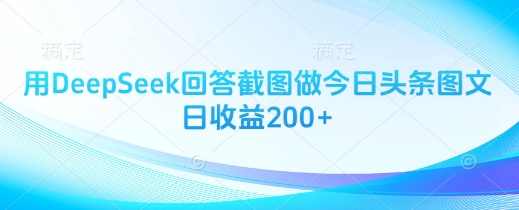 用DeepSeek回答截图做今日头条图文日收益200+【揭秘】,第1张