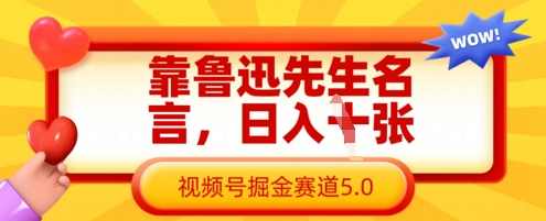 靠鲁迅先生名言，日入数张，视频号掘金赛道5.0,课程,学习,坚持,按摩,第1张