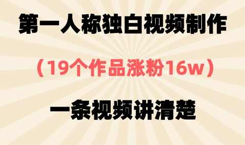 第一人称独白视频制作，19个作品涨粉16w，一条视频讲清楚【揭秘】,学习,视频制作,第1张
