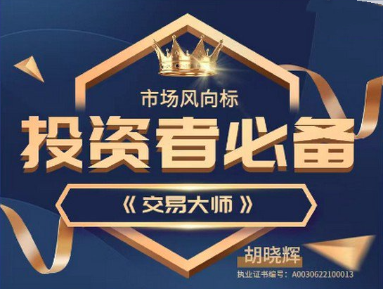 胡晓辉交易大师尊享版《尊享版-技术培训教学》,课程,直播,第1张