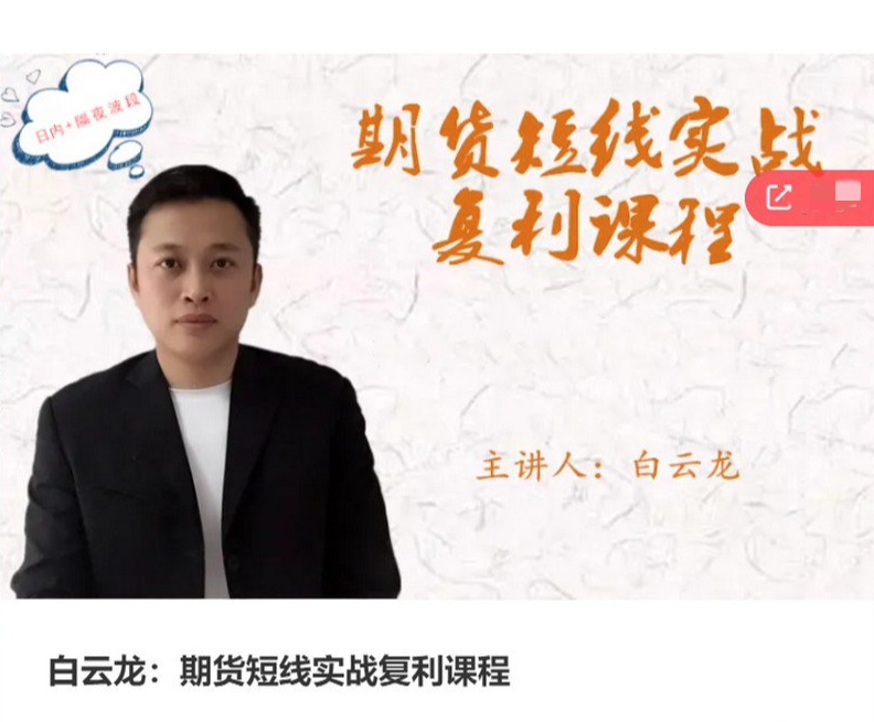 白云龙：期货短线实战复利课程，日内+隔夜波段,课程,第1张