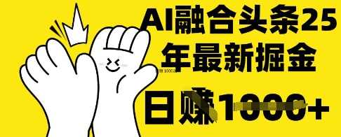 掌握这招：DeepSeek 融合今日头条，一键复制粘贴，日入1k【揭秘】