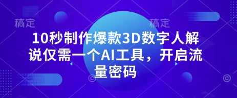 10秒制作爆款3D数字人解说仅需一个AI工具，开启流量密码【揭秘】,学习,发展,第1张