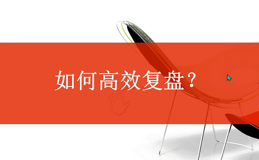 教你如何复盘 视频+文档,课程,第1张