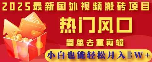 2025最新视频搬砖项目，热门风口，简单去重剪辑，小白也能轻松月入过W【揭秘】,课程,支持,副业,放松,自由职业,第1张