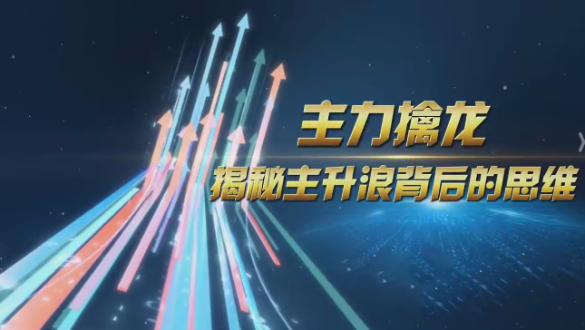 中广云陈博文老师主力擒龙揭秘主升浪背后的思维小班课,课程,第1张