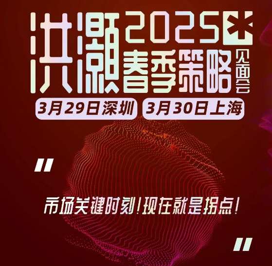 洪灏见面会-2025《当下市场的重要策略》会场演讲问答逐字稿 1文档,课程,第1张