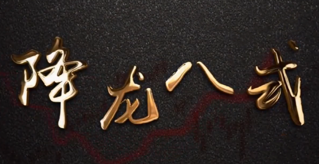 中广云陈博文老师降龙八式高阶小班课,课程,第1张