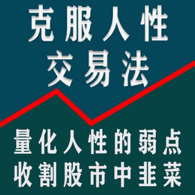 【龟股军师】克服人性弱点交易法，量化人性弱点教你实现稳定盈利股票技术,课程,管理,第1张