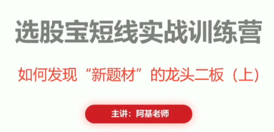阿基老师如何发现新题材的龙头二板 2视频,课程,第1张