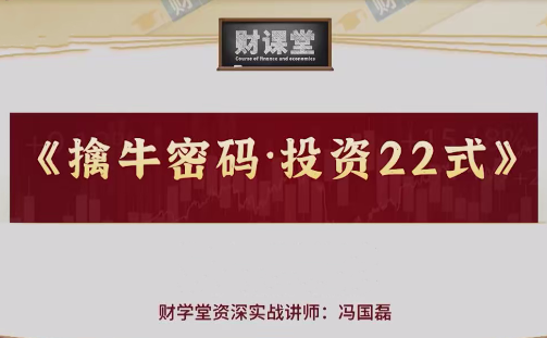 财学堂冯国磊《擒牛密码投资24式》附加课,课程,学习,第1张
