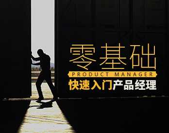 【经理必会】零基础快速入门产品经理