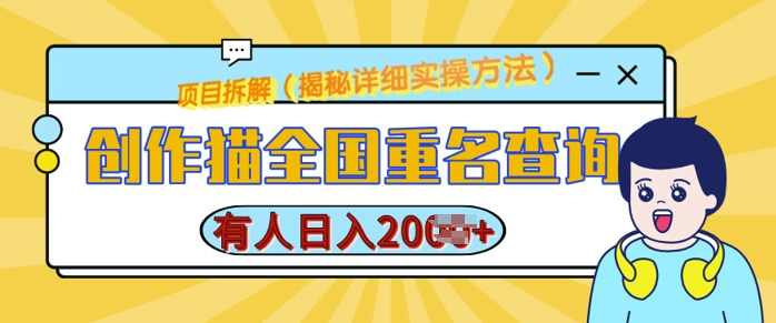 创作猫全国重名查询，详细教程，简单制作，日入多张,小程序,小说,去水印,第1张