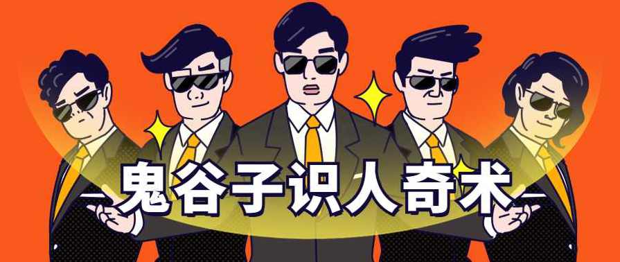 鬼谷子识人术：3秒看透一个人,第1张